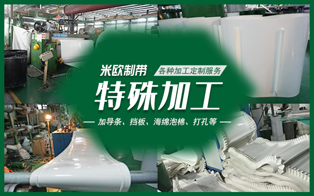 输送带特殊加工